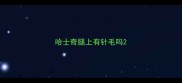 哈士奇腿上有针毛吗