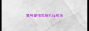 猫咪宠物衣服毛线织法