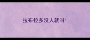 拉布拉多没人就叫