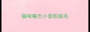 猫咪嘴巴小面积脱毛