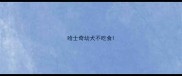哈士奇幼犬不吃食