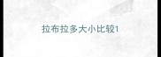 拉布拉多大小比较