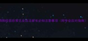 狗狗疫苗后常见反应及家长必知注意事项附专业应对指南