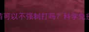 拉布拉多疫苗可以不强制打吗科学免疫指南来了