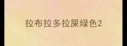 拉布拉多拉屎绿色