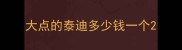大点的泰迪多少钱一个