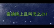 泰迪晚上乱叫怎么办