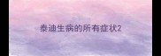 泰迪生病的所有症状