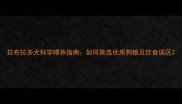 拉布拉多犬科学喂养指南如何挑选优质狗粮及饮食误区