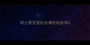 哈士奇宝宝吐出褐色的东西