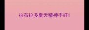 拉布拉多夏天精神不好