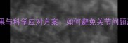泰迪髌骨不手术的后果与科学应对方案如何避免关节问题恶化及日常预防措施