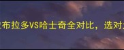 最新指南拉布拉多VS哈士奇全对比选对犬种省心养宠