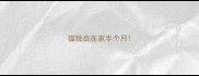猫独自在家半个月