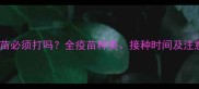 狗狗疫苗必须打吗全疫苗种类接种时间及注意事项