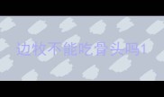 边牧不能吃骨头吗