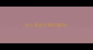 哈士奇换毛期会瘦吗