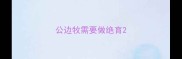 公边牧需要做绝育