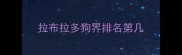 拉布拉多狗界排名第几