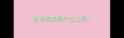 在宠物店有什么工作