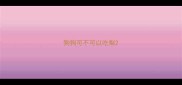 狗狗可不可以吃梨