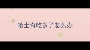 哈士奇吃多了怎么办