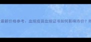 拉布拉多幼犬最新价格参考血统疫苗血统证书如何影响市价附饲养成本全