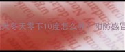 南方北方拉布拉多幼犬冬天零下10度怎么养附防感冒冻爪肠胃病全攻略