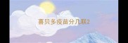 喜贝多疫苗分几联
