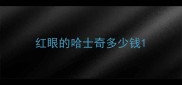 红眼的哈士奇多少钱