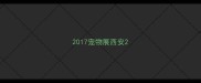 2017宠物展西安