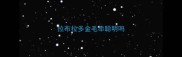 拉布拉多金毛串聪明吗