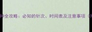 哈士奇疫苗接种全攻略必知的针次时间表及注意事项附详细流程