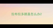 拉布拉多跳蚤怎么办