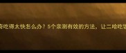 哈士奇吃得太快怎么办5个亲测有效的方法让二哈吃饭慢下来