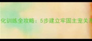 拉布拉多幼犬社会化训练全攻略5步建立牢固主宠关系附训练视频
