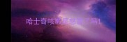 哈士奇咳嗽是感冒了吗