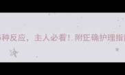 猫咪针灸后出现这5种反应主人必看附正确护理指南附真实案例