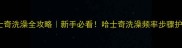 大哈士奇洗澡全攻略新手必看哈士奇洗澡频率步骤护理全