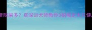 金毛口臭眼屎多资深训犬师教你3招搞定犬只健康问题
