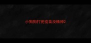 小狗狗打完疫苗没精神