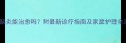 狗狗脑炎能治愈吗附最新诊疗指南及家庭护理全攻略