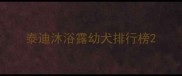 泰迪沐浴露幼犬排行榜