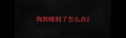 狗狗噎到了怎么办