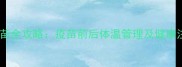 狗狗打疫苗全攻略疫苗前后体温管理及健康注意事项