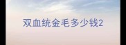 双血统金毛多少钱