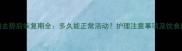 狗狗去势后恢复期全多久能正常活动护理注意事项及饮食建议