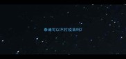 泰迪可以不打疫苗吗