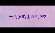 一周岁哈士奇乱尿