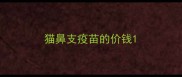 猫鼻支疫苗的价钱